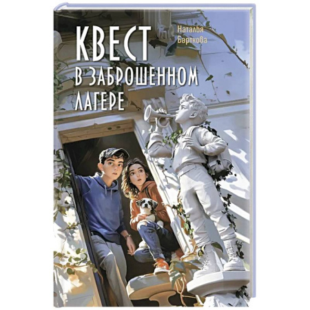 Повести и рассказы о детях, книга Квест в заброшенном лагере купить по скидке