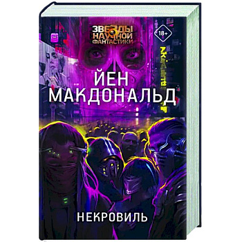 Некровиль Некровиль
