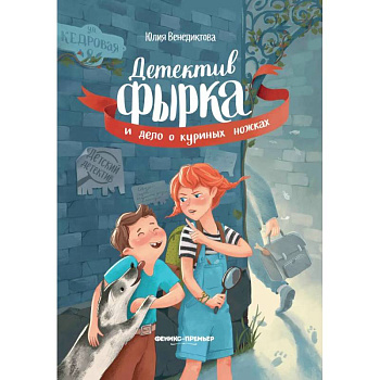 Детектив Фырка и дело о куриных ножках