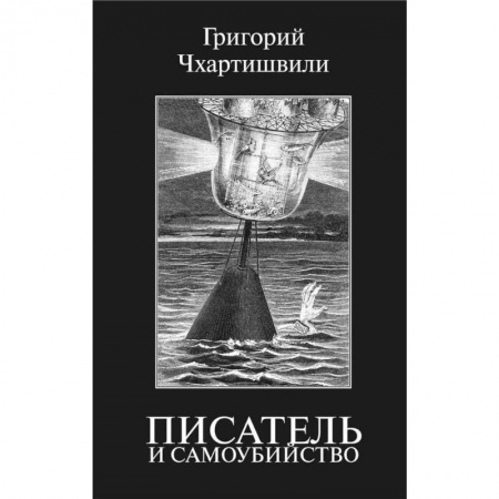 Эссе, письма, очерки, книга Писатель и самоубийство купить по скидке