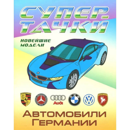 Транспорт. Армия, книга Раскраска 'Автомобили Германии' купить по скидке
