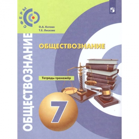 Обществознание, книга Обществознание 7класс. Тетрадь-тренажер купить по скидке