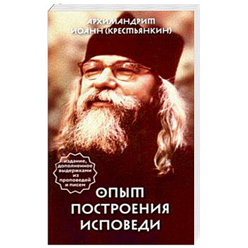 Опыт построения исповеди Опыт построения исповеди