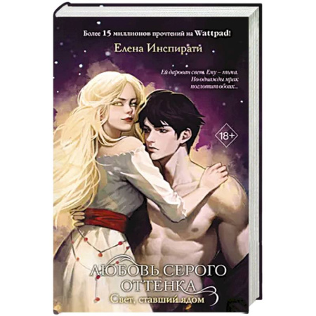 Русское фэнтези, книга Любовь серого оттенка. Свет, ставший ядом (#2) купить по скидке