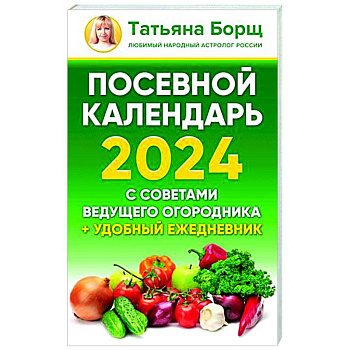 Посевной календарь 2024 с советами ведущего огородника + удобный ежедневник Посевной календарь 2024 с советами ведущего огородника + удобный ежедневник