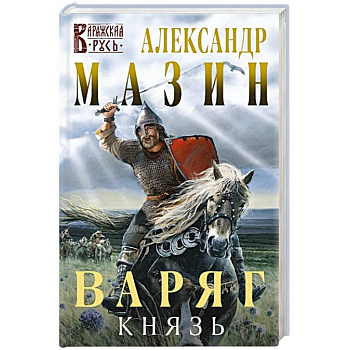 Варяг. Князь Варяг. Князь