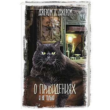 О привидениях и не только О привидениях и не только