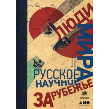 Мемуары, биографии исторических личностей, книга Люди мира. Русское научное зарубежье купить по скидке