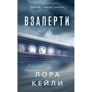 Взаперти. Последний сценарий (Комплект из 2-х книг) Взаперти. Последний сценарий (Комплект из 2-х книг)