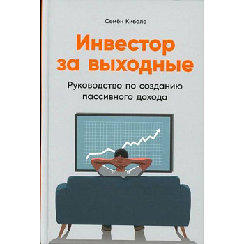 Инвестор за выходные