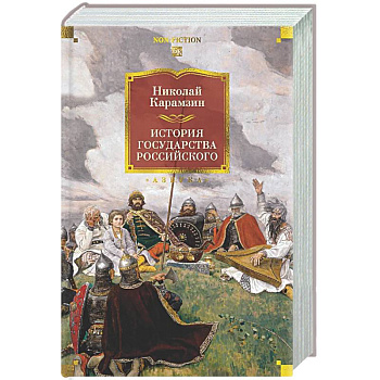 История государства Российского
