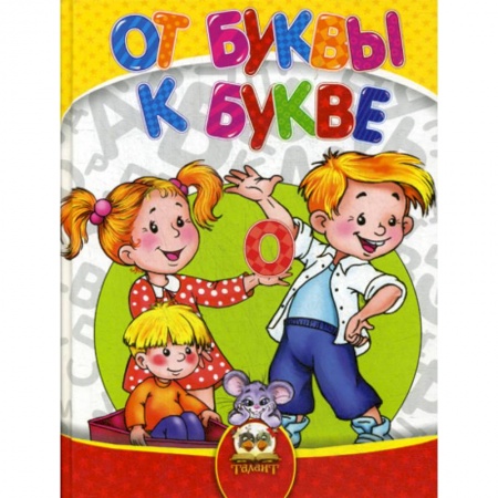 Развитие речи. Чтение, книга От буквы к букве купить по скидке