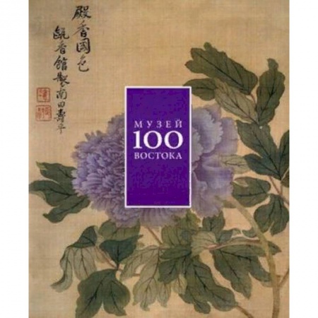 Каталоги выставок, коллекций, произведений искусства, книга 100 лет Музею Востока купить по скидке