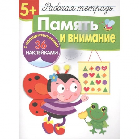 Дошкольникам, книга Память и внимание (36 поощрит.накл.) купить по скидке