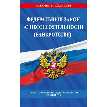 О несостоятельности банкротстве. Текст с изменениями и дополнениями на 2021 г.