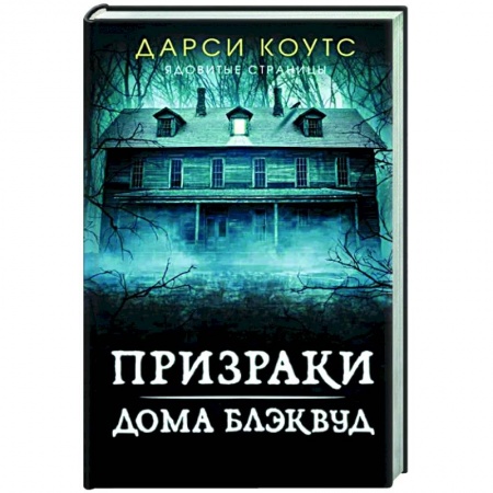 Зарубежная фантастика, книга Призраки дома Блэквуд купить по скидке