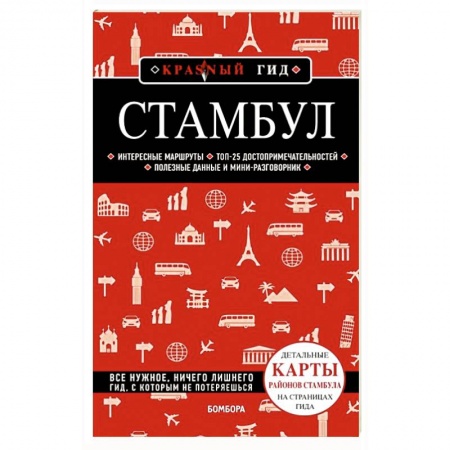 Путеводители по странам, книга Стамбул 5-е издание купить по скидке
