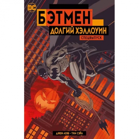 Комиксы. Манга, книга Бэтмен.Долгий Хэллоуин купить по скидке