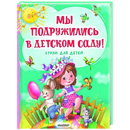 Русская поэзия для детей, книга Мы подружились в детском саду! Стихи для детей купить по скидке