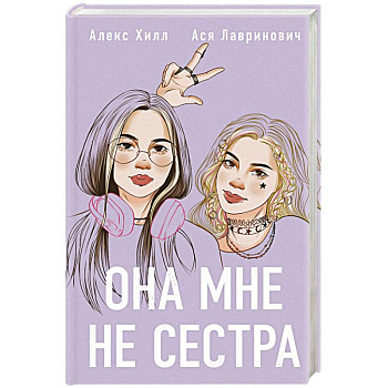 Она мне не сестра Она мне не сестра