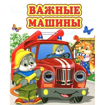 Важные машины Важные машины
