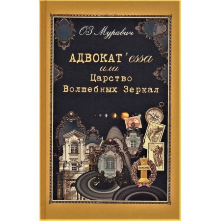 Эпос. Фольклор. Мифы, книга Адвокат`essa или Царство Волшебных Зеркал купить по скидке