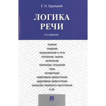 Философия, книга Логика речи.Учебник (2-е изд.) купить по скидке