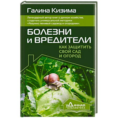 Защита растений от болезней и вредителей. Удобрения, книга Болезни и вредители. Как защитить свой сад и огород купить по скидке