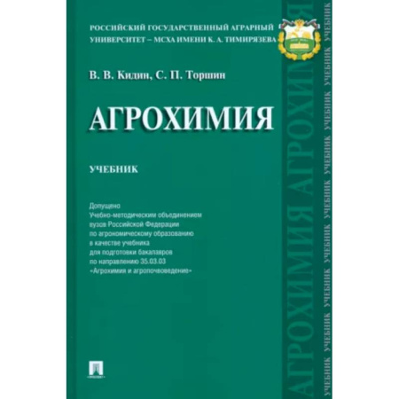 Сельское хозяйство. Лесное хозяйство. Растениеводство, книга Агрохимия купить по скидке