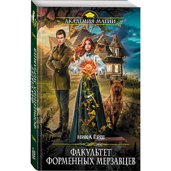 Факультет форменных мерзавцев Факультет форменных мерзавцев