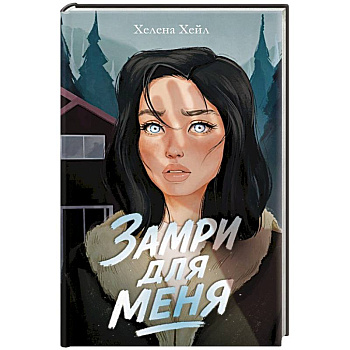 Замри для меня