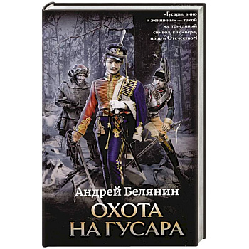 Охота на гусара Охота на гусара