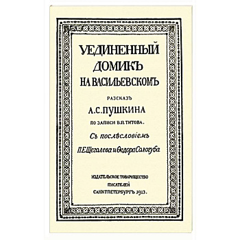 Уединенный домик на Васильевском. Рассказ А. С. Пушкина Уединенный домик на Васильевском. Рассказ А. С. Пушкина