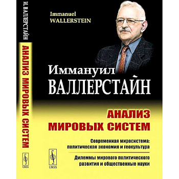 Анализ мировых систем
