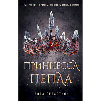 Принцесса пепла Принцесса пепла