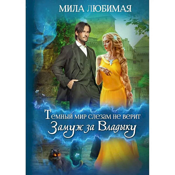 Темный мир слезам не верит, или Замуж за Владыку Темный мир слезам не верит, или Замуж за Владыку