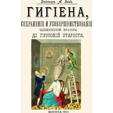 Красота и здоровье, книга Гигиена, сохранение и усовершенствование человеческой красоты до глубокой старости купить по скидке