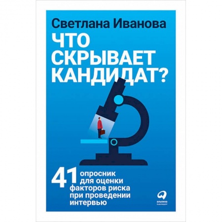 Риторика. Ораторское искусство для бизнеса, книга Что скрывает кандидат? 41 опросник для оценки факторов риска при проведении интервью купить по скидке