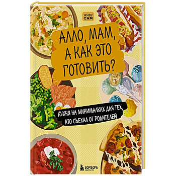Алло, мам, а как это готовить? Кухня на минималках для тех, кто съехал от родителей