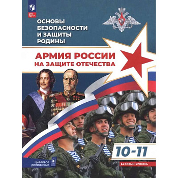 Основы безопасности и защиты Родины. Армия России на защите Отечества. 10-11 классы. Учебное пособие