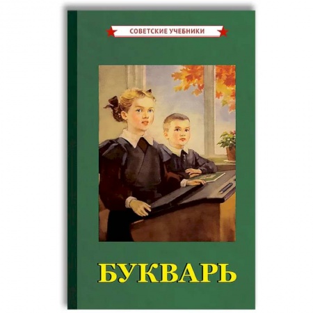 Азбука. Букварь, книга Советский Букварь. Обучение чтению с нуля (1955) купить по скидке