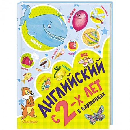 Книги, книга Английский с 2-х лет в картинках купить по скидке