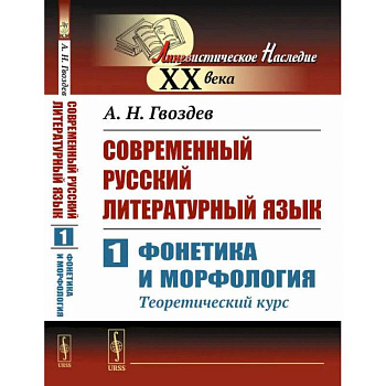 Современный русский литературный язык. Ч. 1: Фонетика и морфология. (Теоретический курс): Учебное пособие
