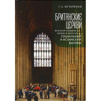 Британские церкви во второй половине XIX-первой четверти XXI века Британские церкви во второй половине XIX-первой четверти XXI века