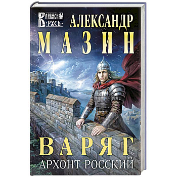 Варяг. Архонт Росский (Варяжская Русь #17) Варяг. Архонт Росский (Варяжская Русь #17)