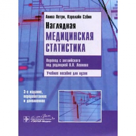 Медицина. Фармакология, книга Наглядная медицинская статистика. Учебное пособие купить по скидке