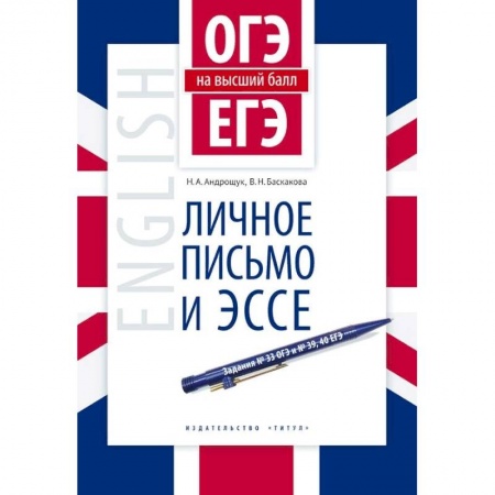 Учебники, самоучители, пособия, книга Английский язык. ОГЭ и ЕГЭ на высший балл. Личное письмо и эссе. Учебное пособие купить по скидке