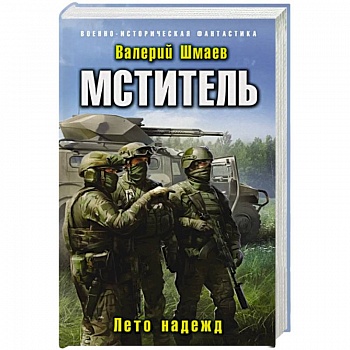 Мститель. Лето надежд Мститель. Лето надежд