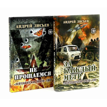 Лейтенантская проза СВО (комплект из 2-х книг) Лейтенантская проза СВО (комплект из 2-х книг)
