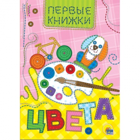 Знакомство с миром, развитие малыша, книга Цвета купить по скидке